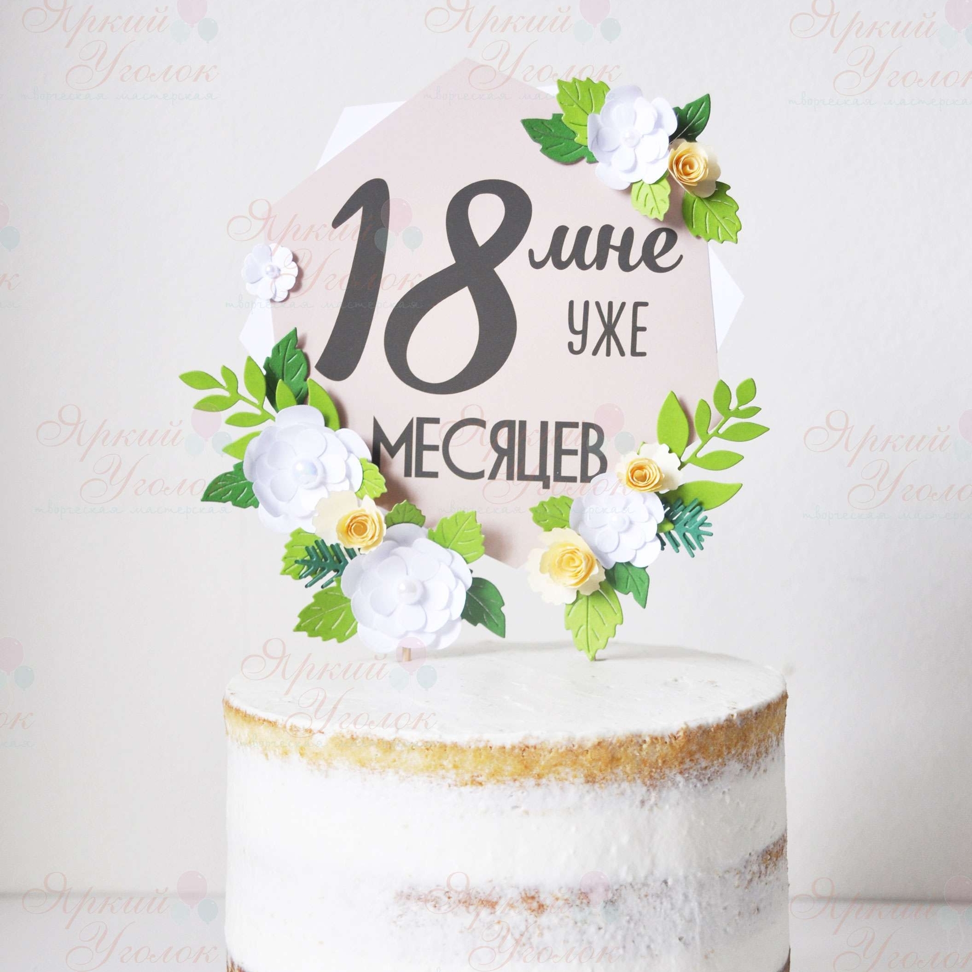 Топпер табличка для торта "Цветы"