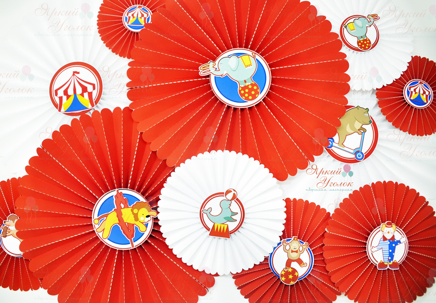 Веерные круги (бумажные фанты) "Цирк"