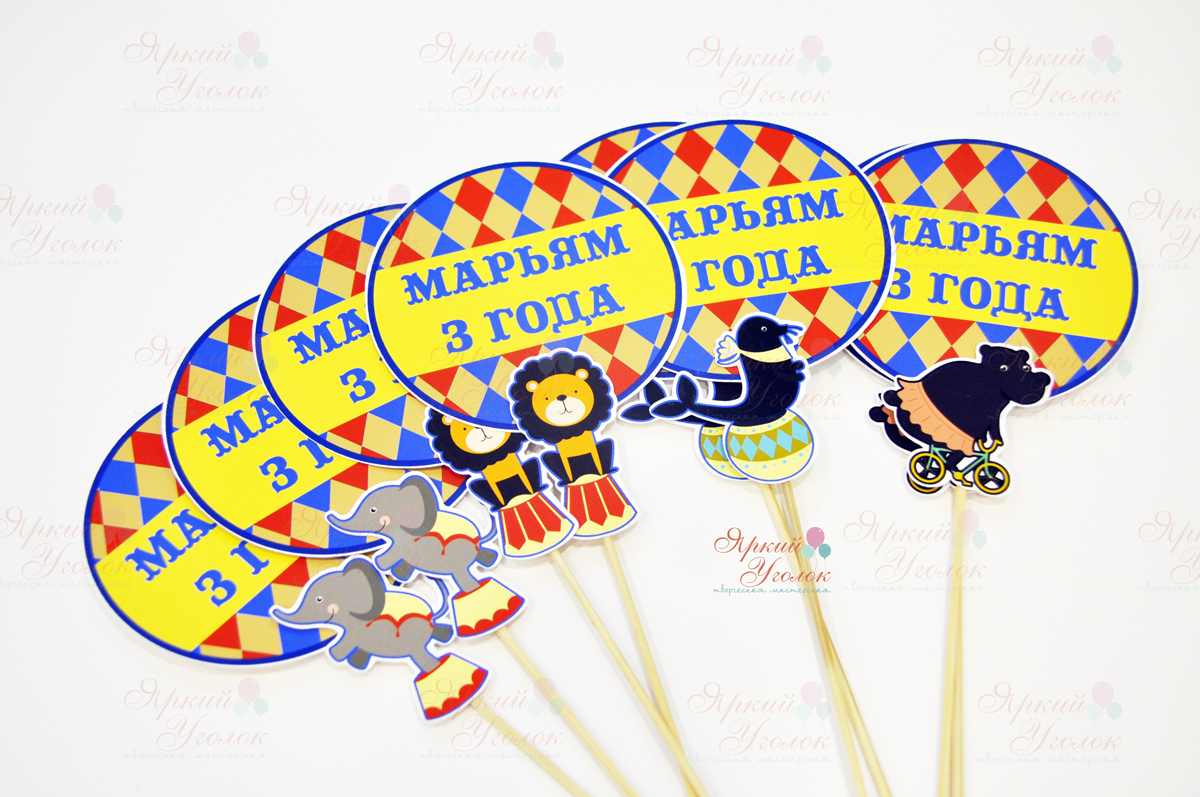 Топперы многослойные с надписью "Цирк"