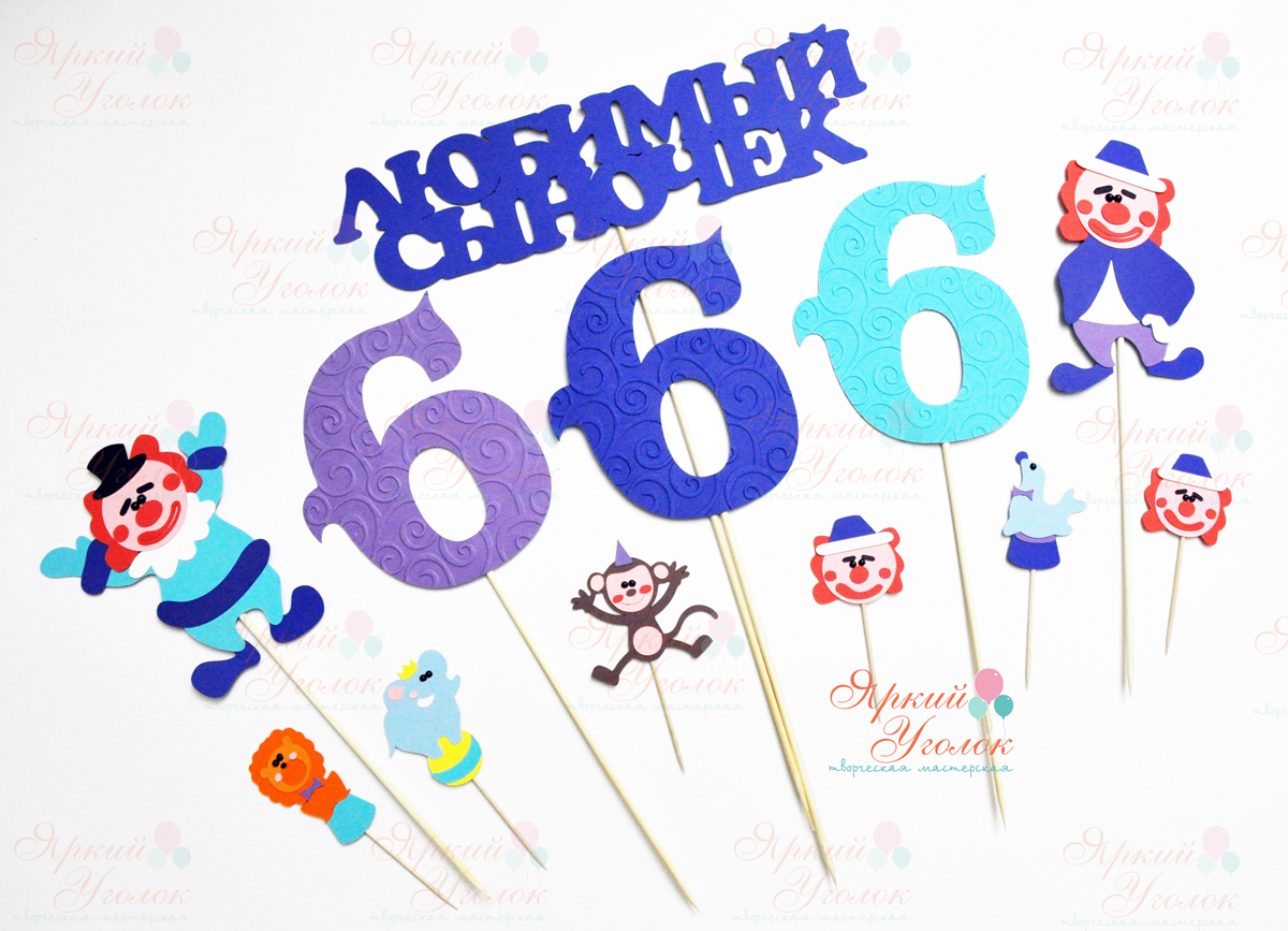 Топперы из отдельных элементов "Цирк"