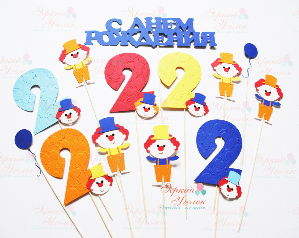 Топперы из отдельных элементов "Цирк"