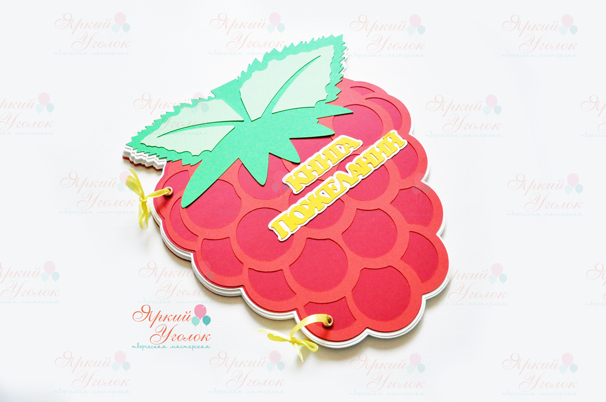 Книга пожеланий "Малина"