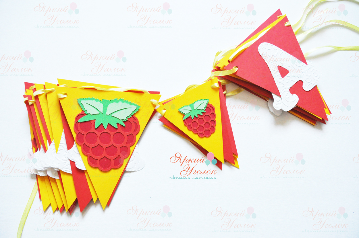 Гирлянда флажки с объемным декором "Малина" и отдельно вырезанными буквами