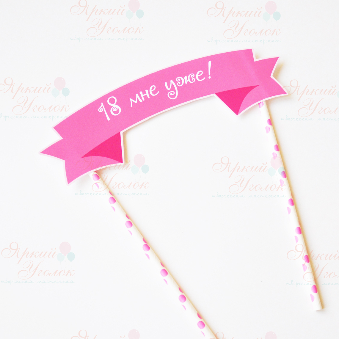 Топпер табличка для торта яркий