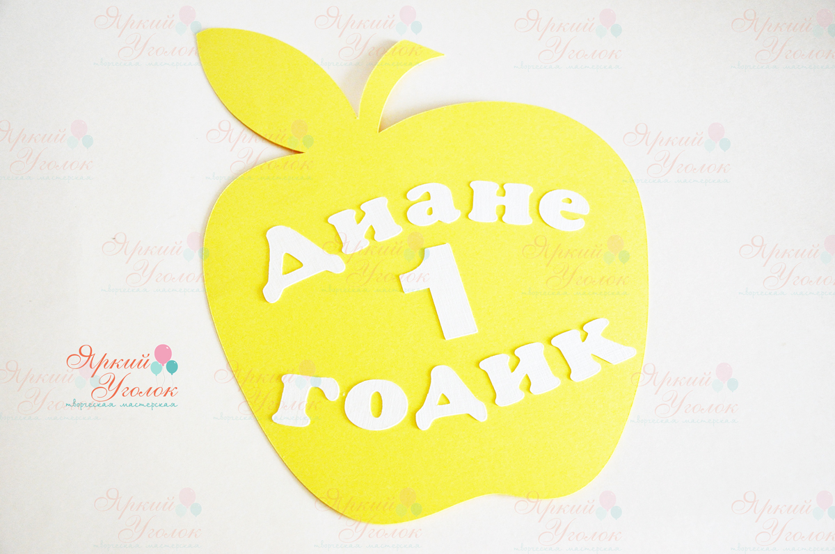 Табличка яблочко с объемной надписью