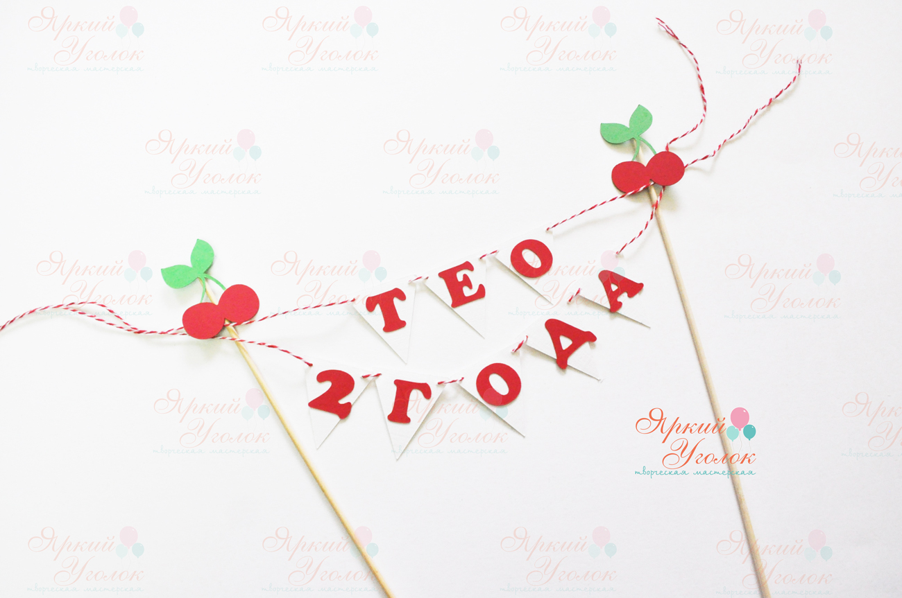 Мини гирлянда для торта многослойная "Вишенки"