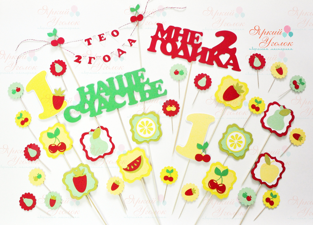 Топперы из отдельных элементов "Фрукты и ягоды"