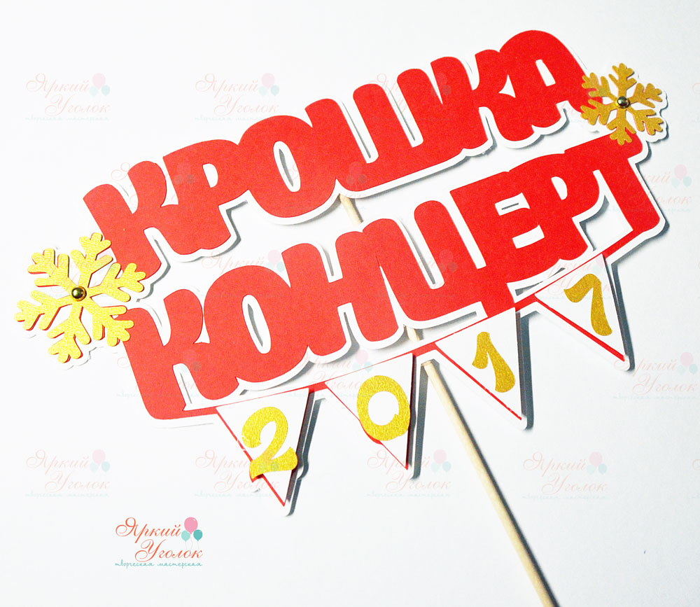 Многослойный топпер с новогодним декором