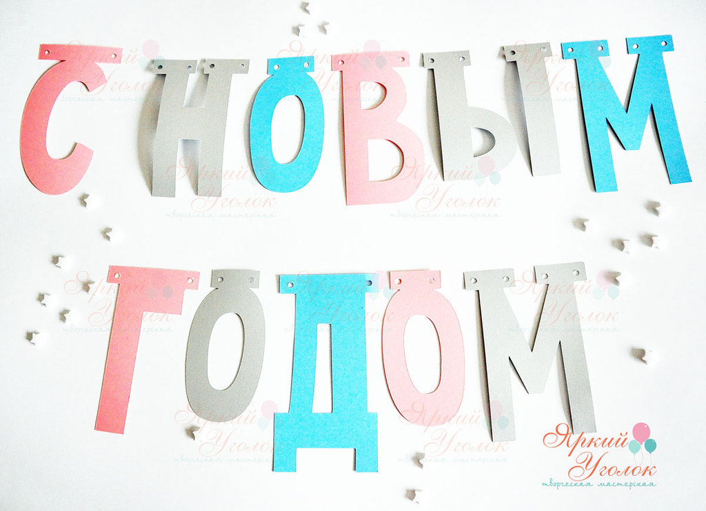 Гирлянда отдельно вырезанные буквы "С новым годом"