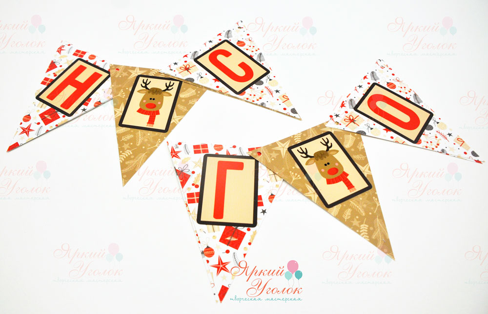 Гирлянда напечатанные флажки Новогодние