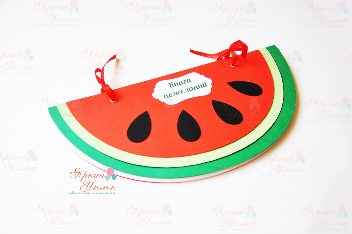 Книга пожеланий "Арбуз"