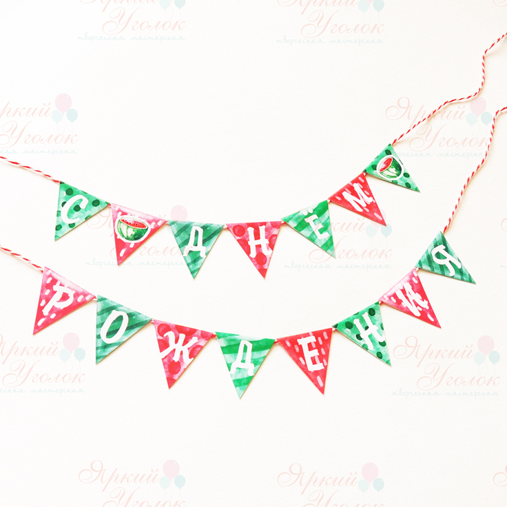 Мини гирлянда для торта "Арбузы акварель"