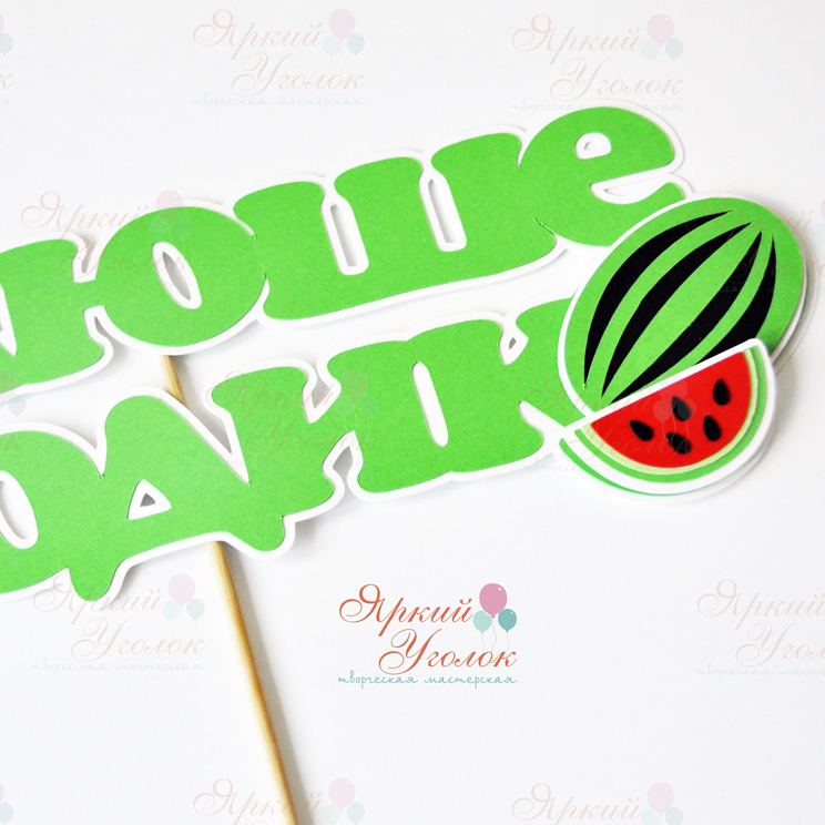 Многослойный топпер с декором "Арбузы"