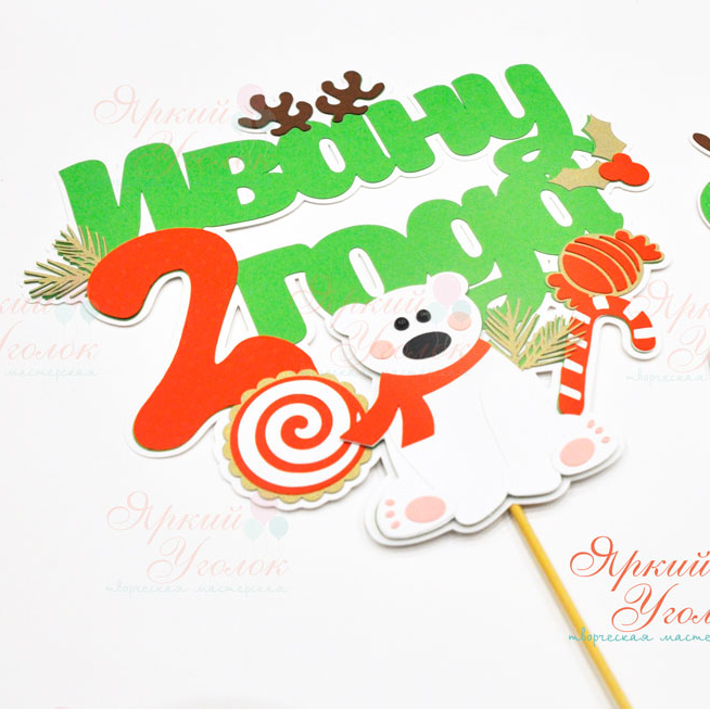 Многослойный топпер с новогодним декором "Мишка"