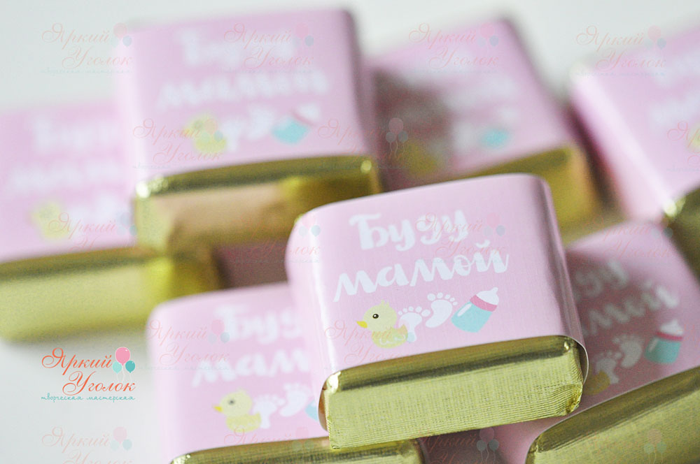 Обертки на конфетки "Буду мамой"