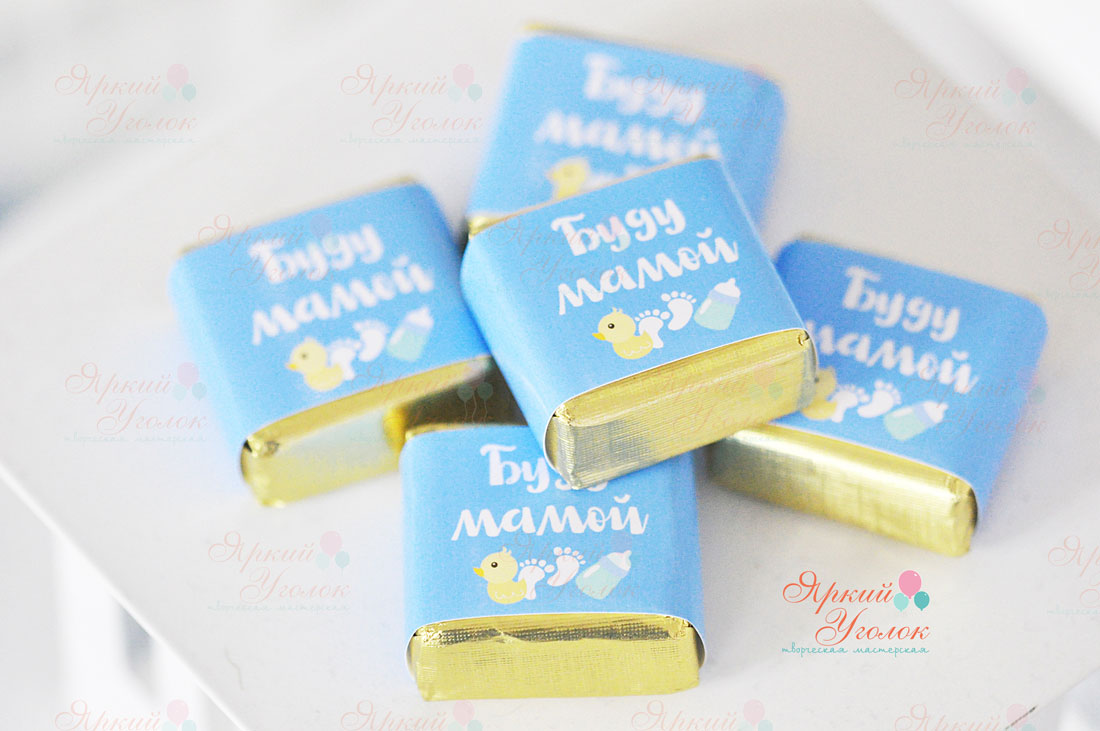 Обертки на конфетки "Буду мамой"
