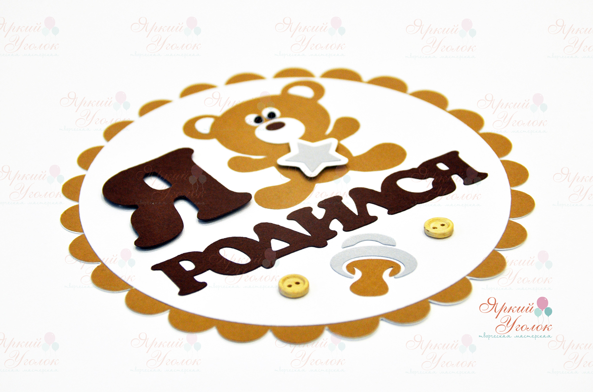 Табличка с объемной надписью и декором на выписку