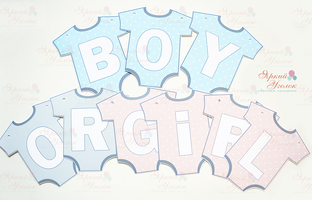 Гирлянда флажки бодики Boy or Girl (половина А4)