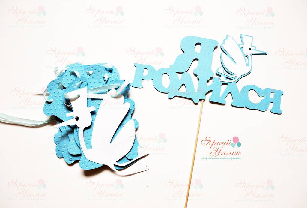 Гирлянда буквы с тиснением и объемным декором и топпер "Аист" на выписку
