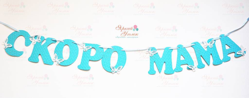 Гирлянда буквы с тиснением и объемным декором "Скоро мама"