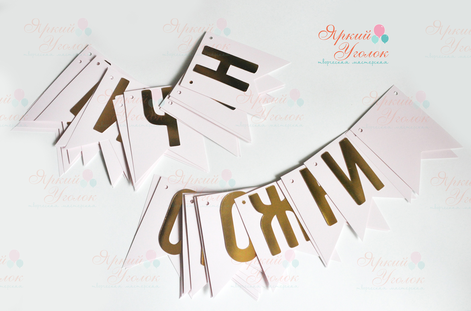 Гирлянда - флажки с двумя уголками с отдельно вырезанными золотыми буквами