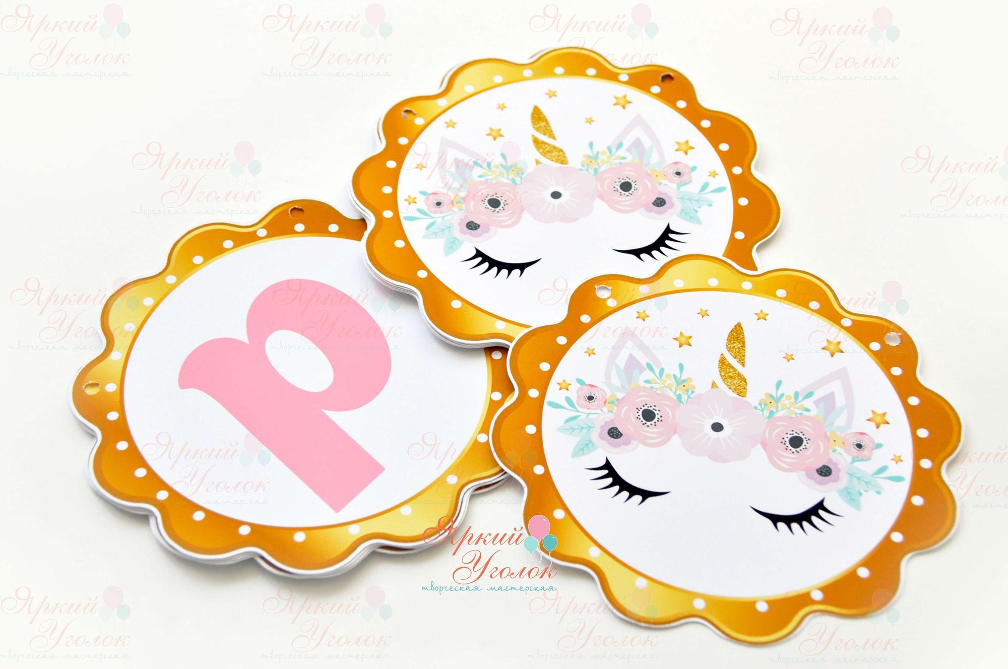 Гирлянда ажурные круги (простые) напечатанная с единорогами