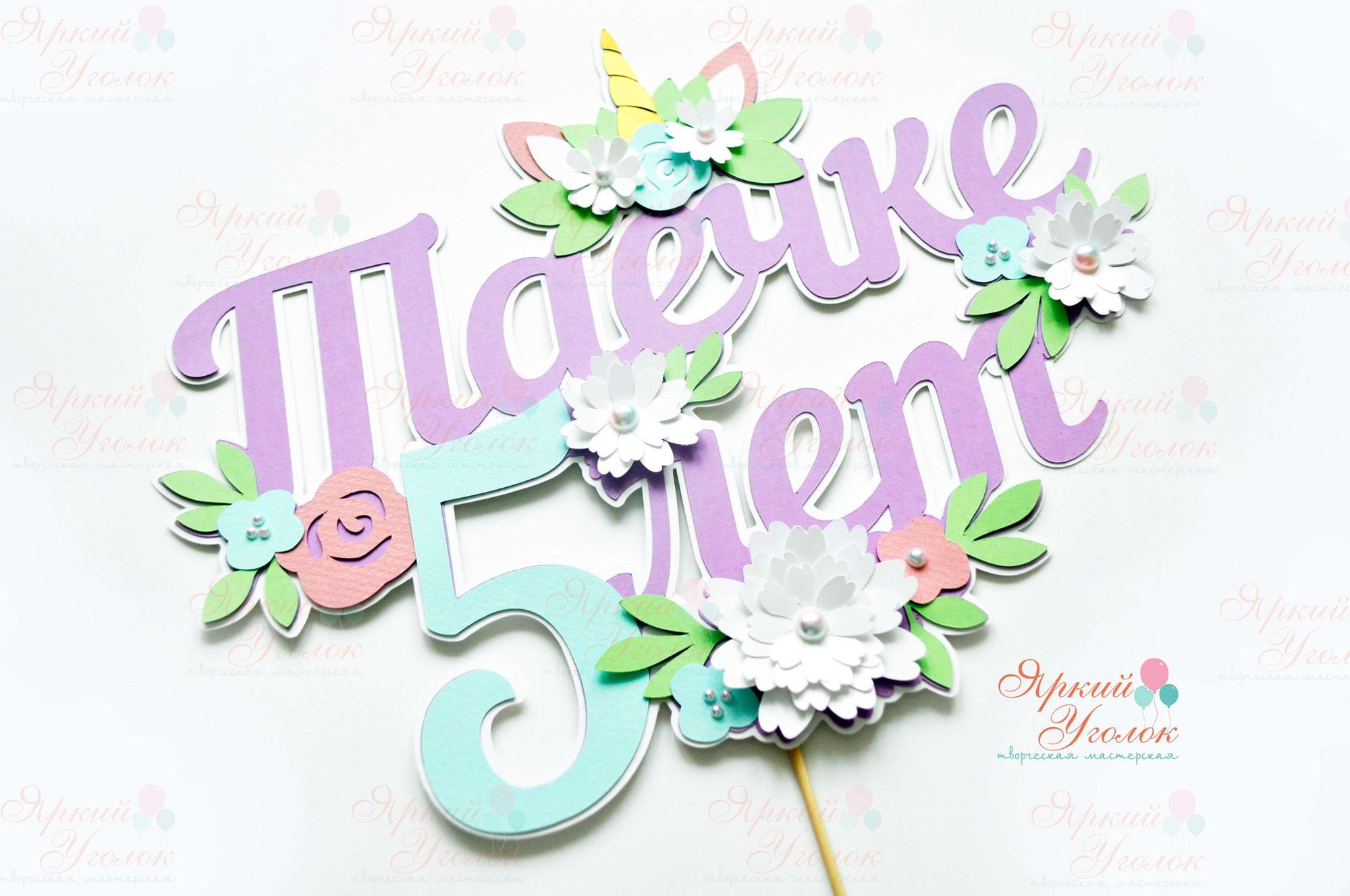 Многослойный топпер нежный "Единорог с цветами"