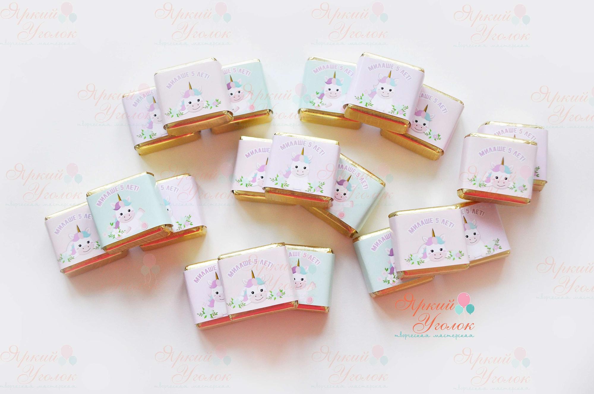 Обертки нежные на конфетки с единорогами