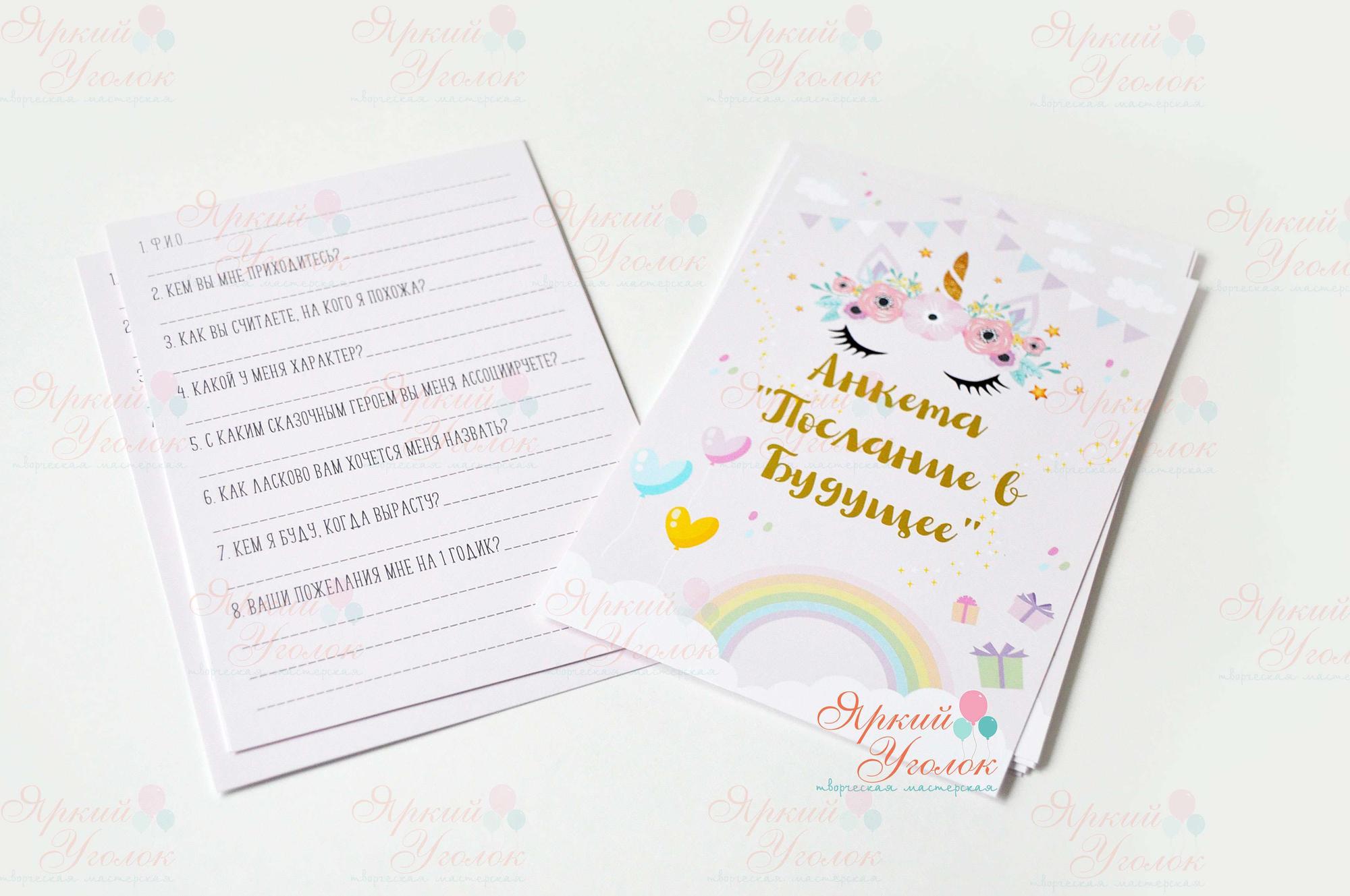 Анкеты двусторонние для гостей "Единороги", А5