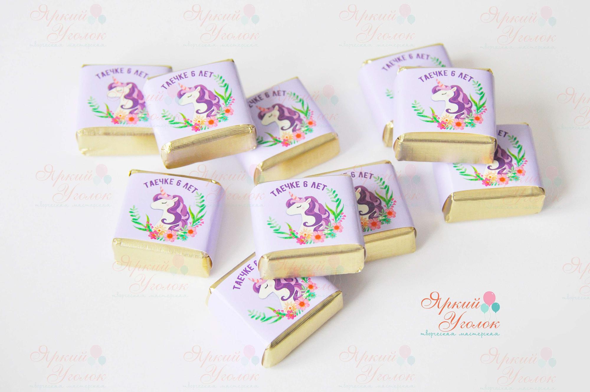Обертки фиолетовые на конфетки с единорогами