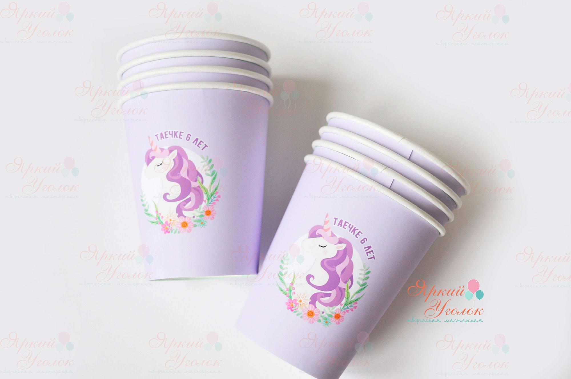 Питьевые стаканчики фиолетовые "Единорожки"