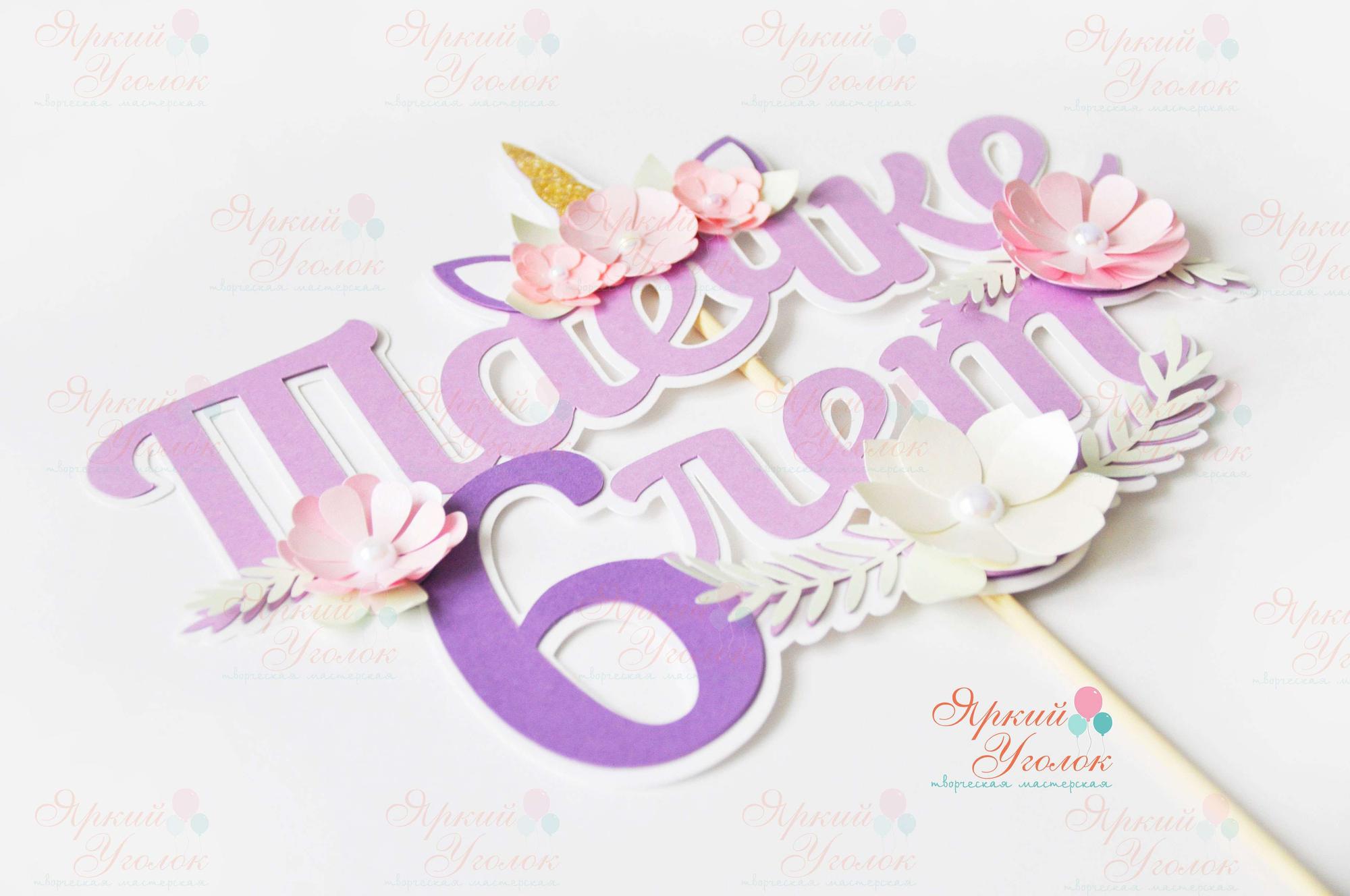 Многослойный топпер фиолетовый "Единорог с цветами"