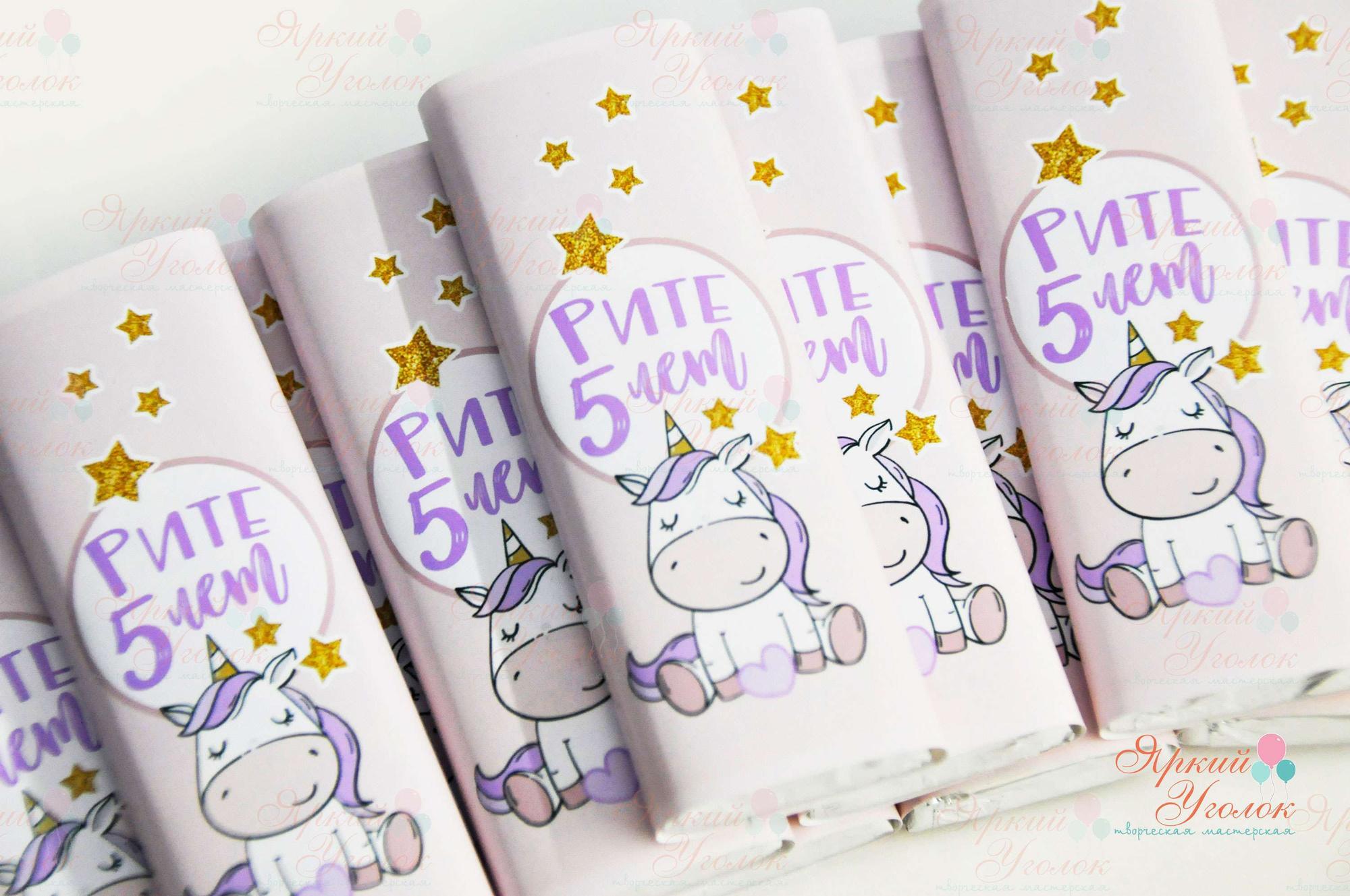 Обертки "Милый единорог" на шоколад, 20 гр