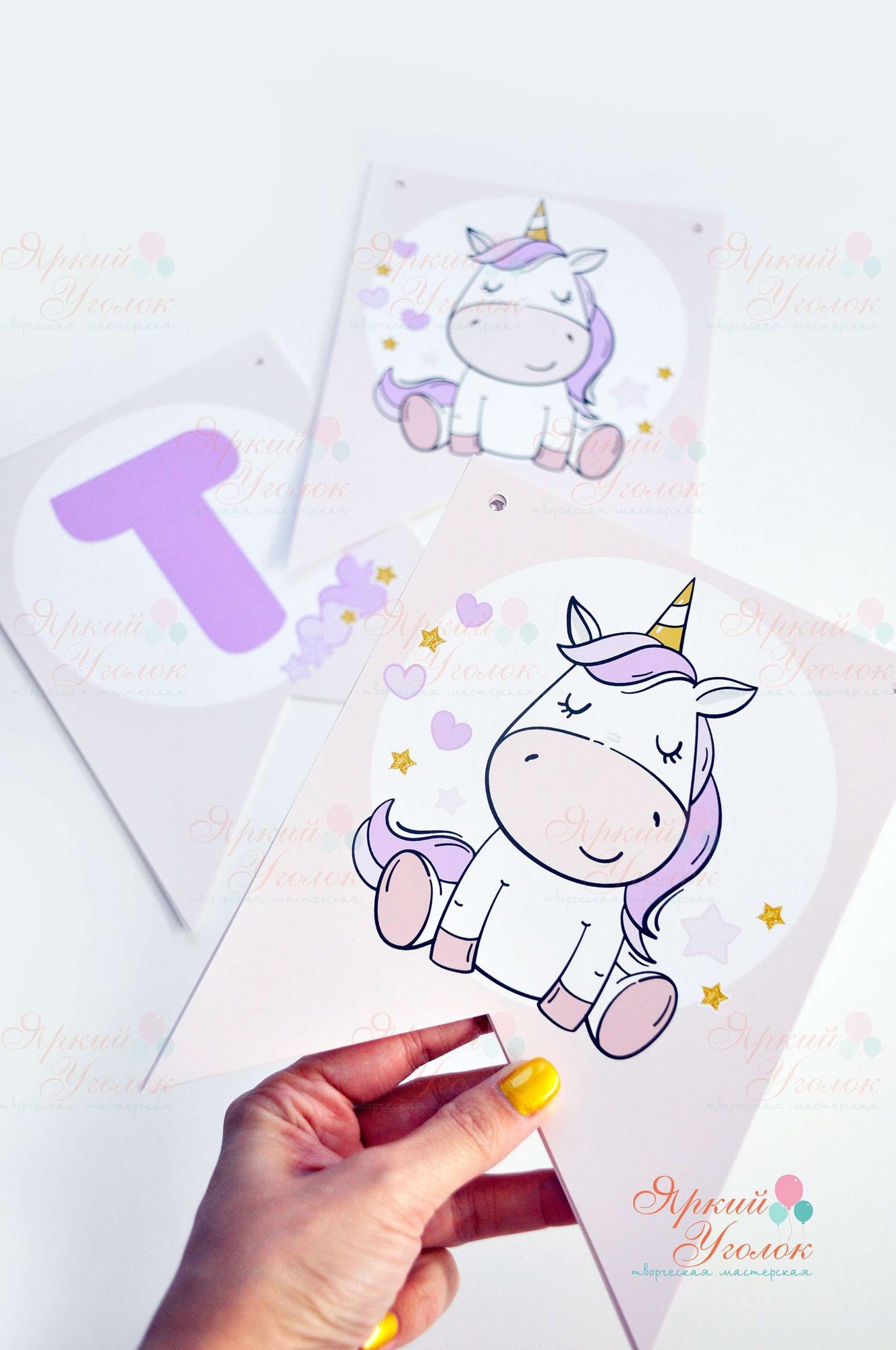 Гирлянда флажки с двумя углами "Милый единорог" (половина А4)