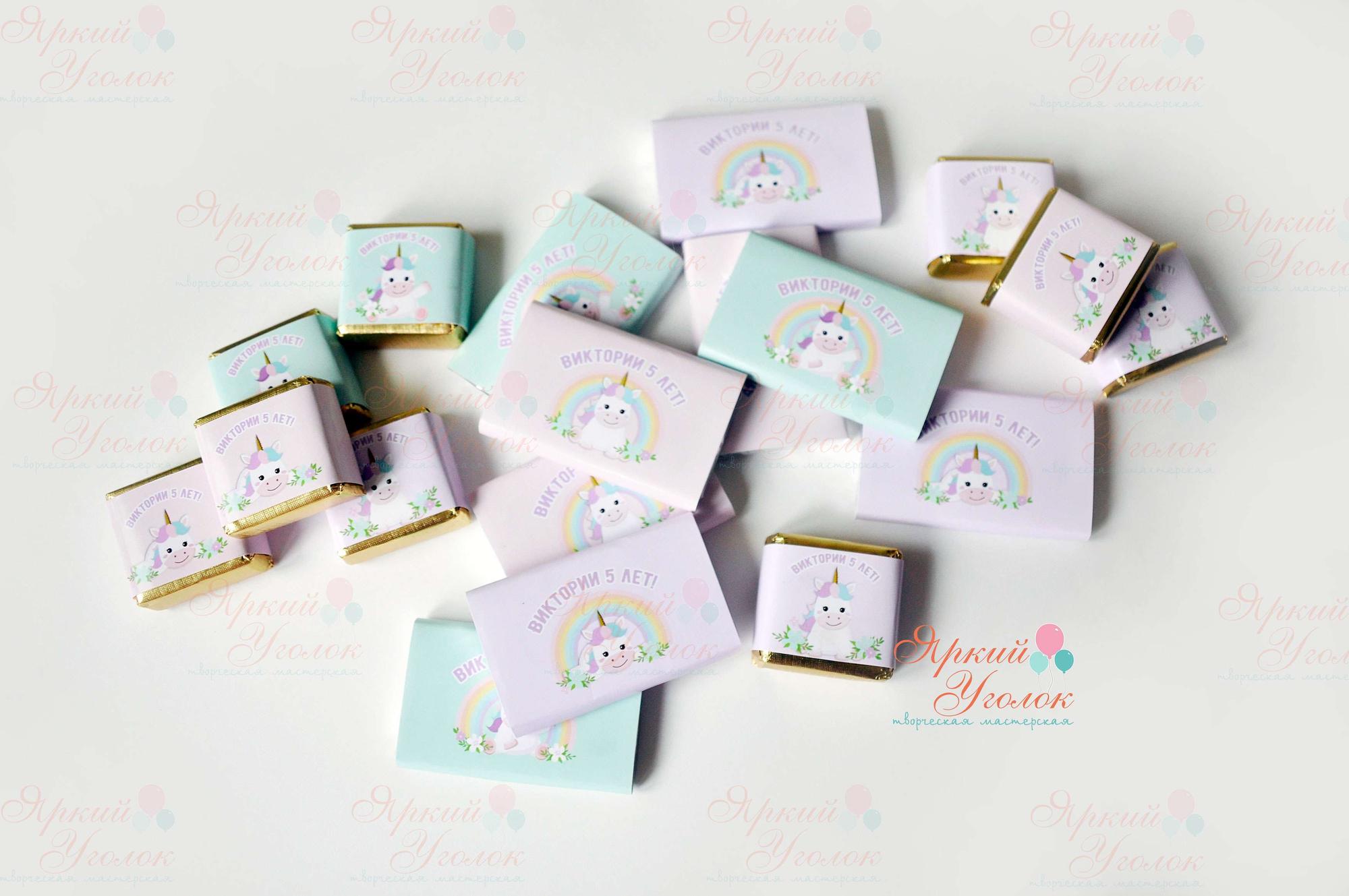 Обертки нежные на конфетки и шоколадки "Единороги"