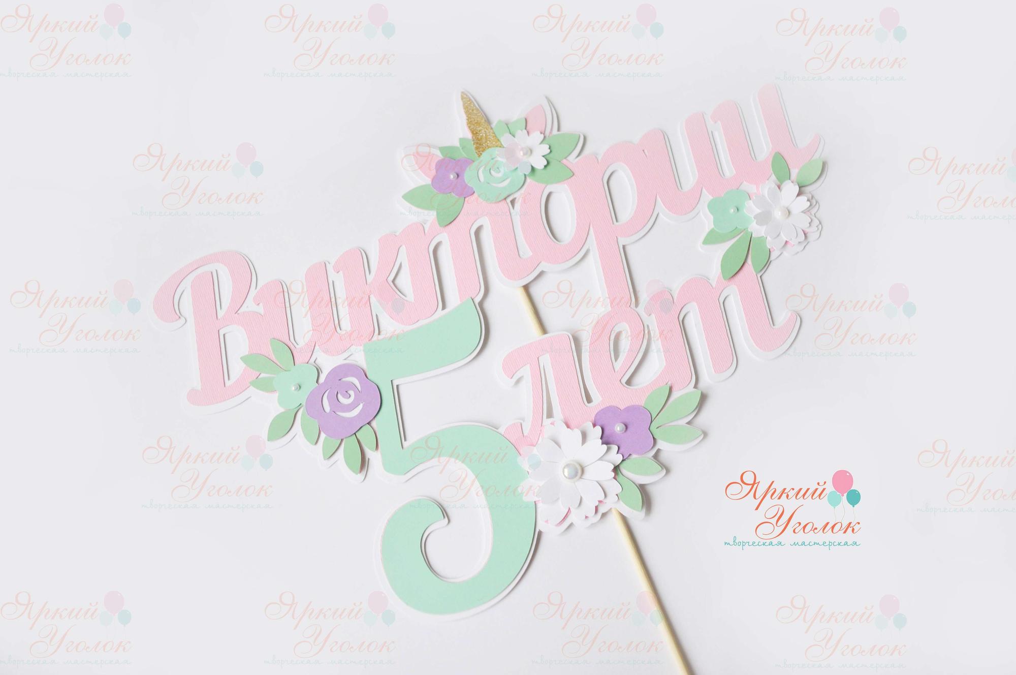 Многослойный топпер нежный "Единорог с цветами"