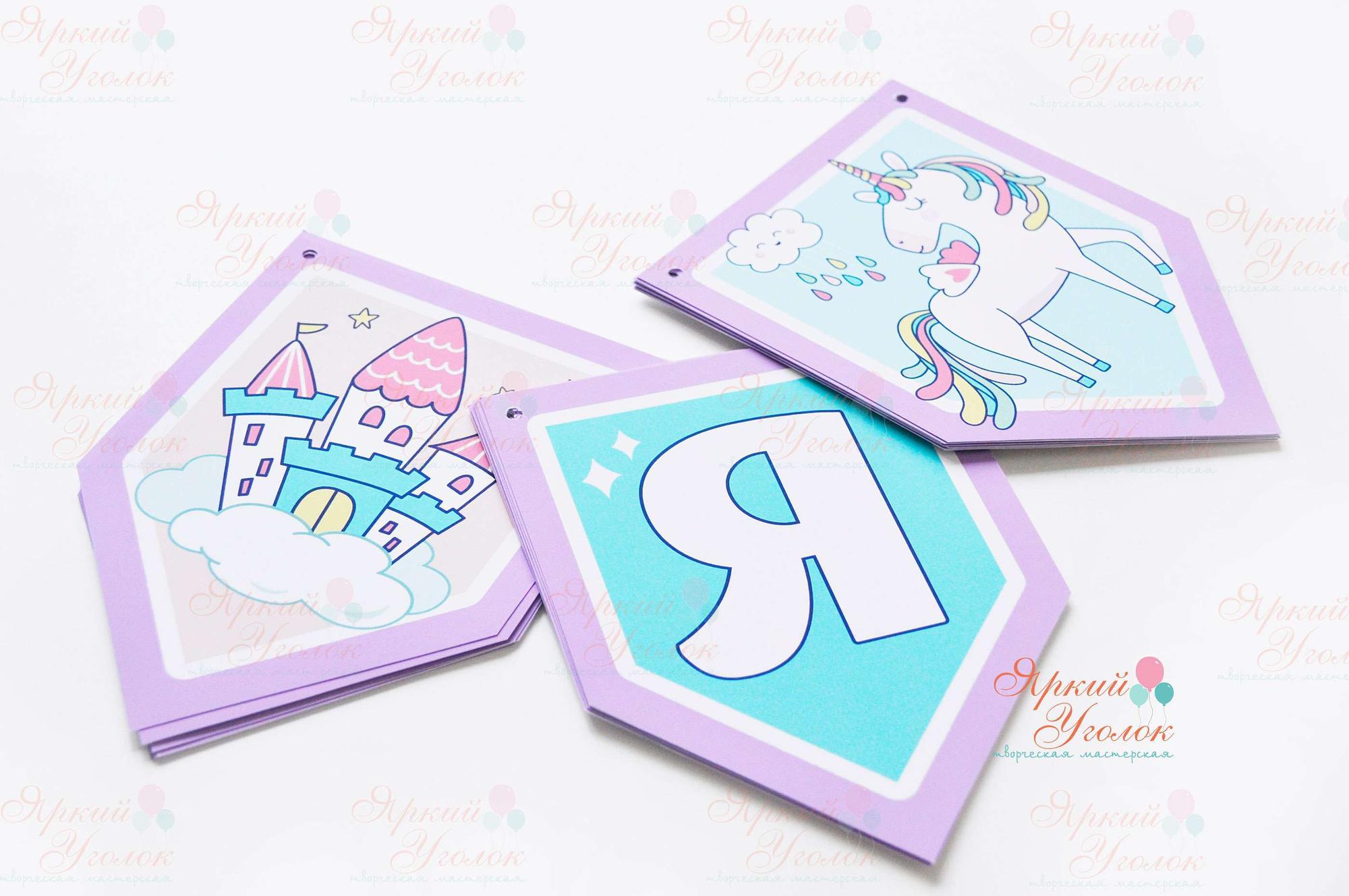 Гирлянда флажки с одним уголком "Веселый единорог" (половина А4)