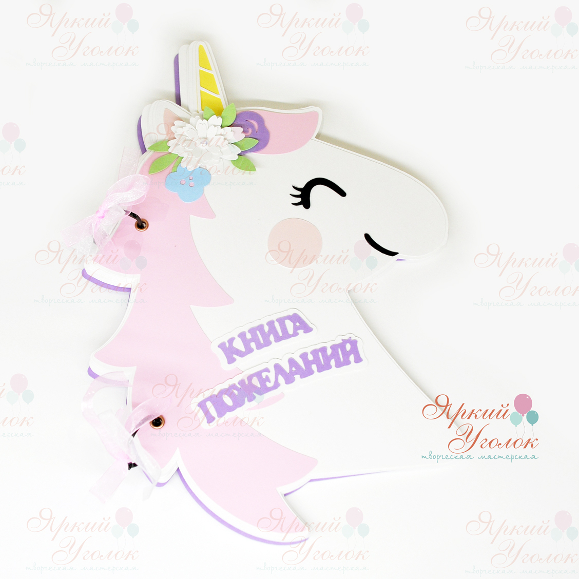 Книга пожеланий "Единорог"