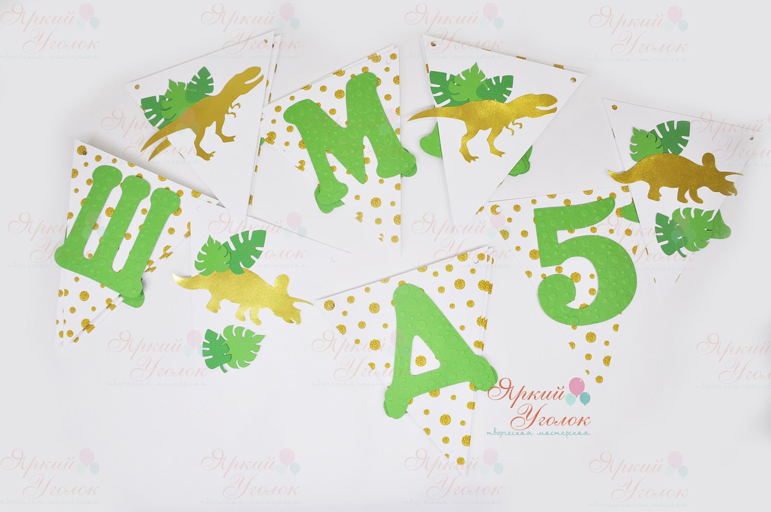 Гирлянда флажки с объемным золотым декором "Динозавры" и отдельно вырезанными буквами