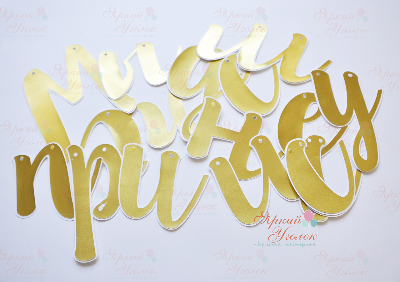 Гирлянда золотые буквы на подложке