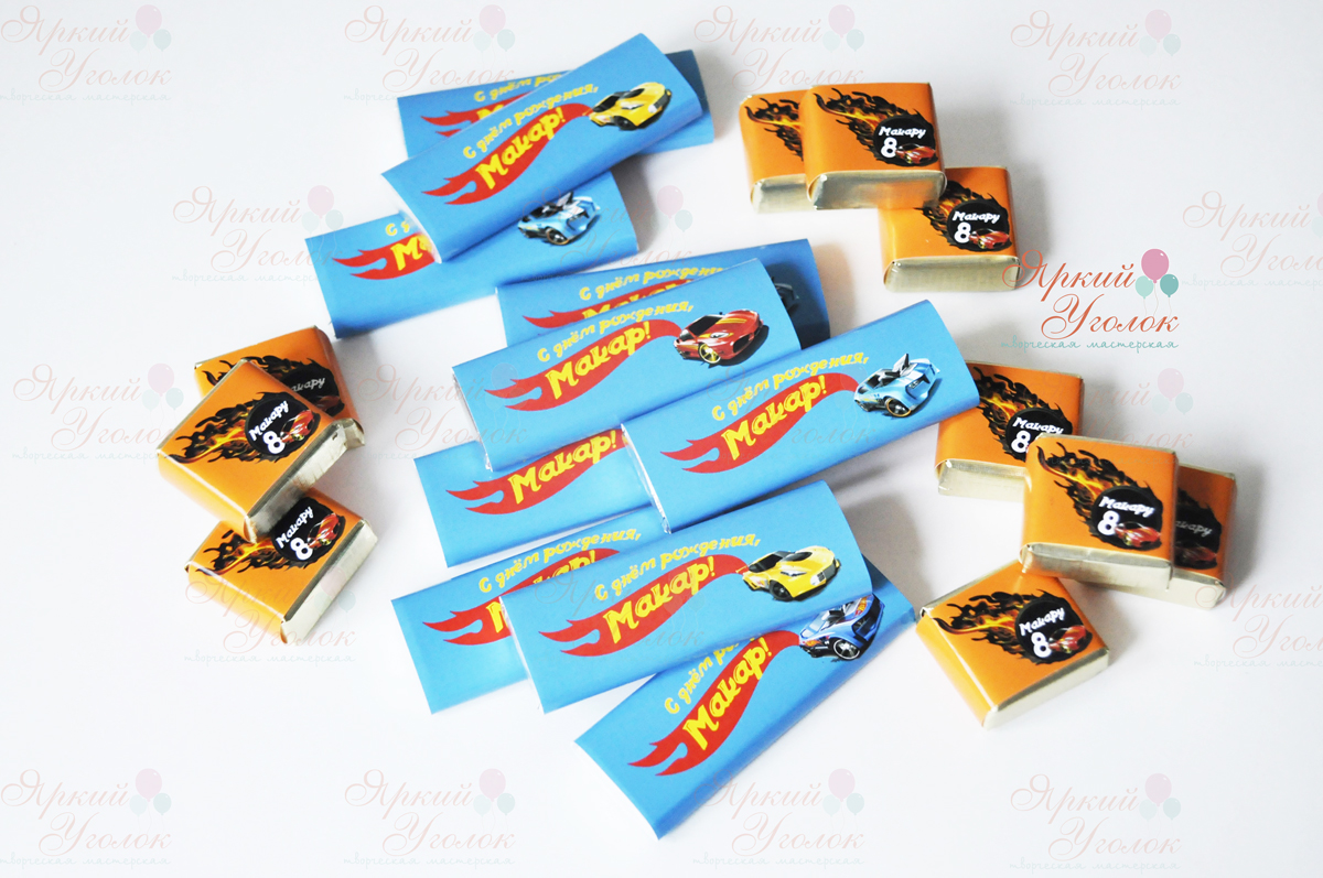 Обертки на конфетки и шоколадки "Гоночные машинки"
