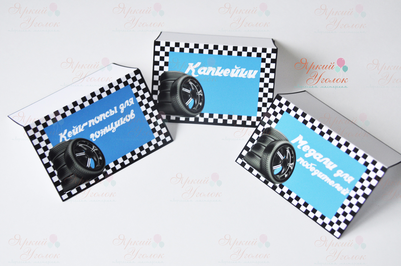 Карточки-домики "Гоночные машинки"