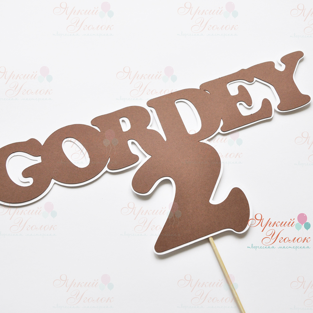 Вырезанная фраза двойная Имя и возраст