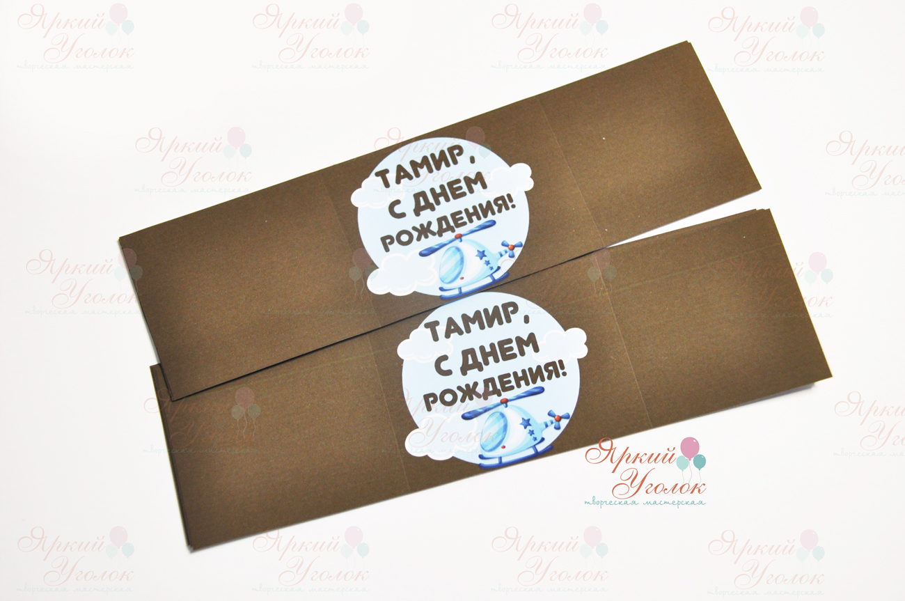 Наклейки длинные на бутылочки  "Вертолеты"