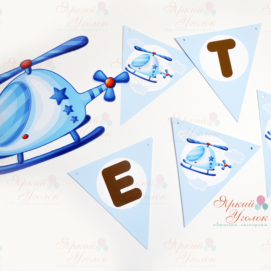 Гирлянда напечатанные флажки "Вертолеты"