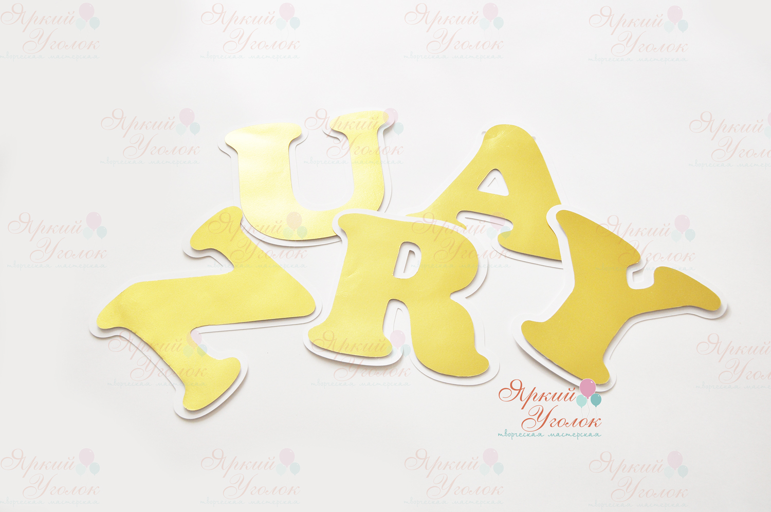 Гирлянда золотые буквы на подложке