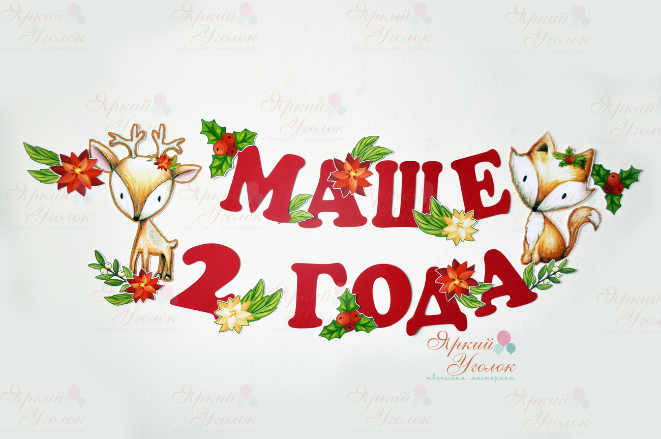 Композиция на стену: надпись и декор "Лесные животные"