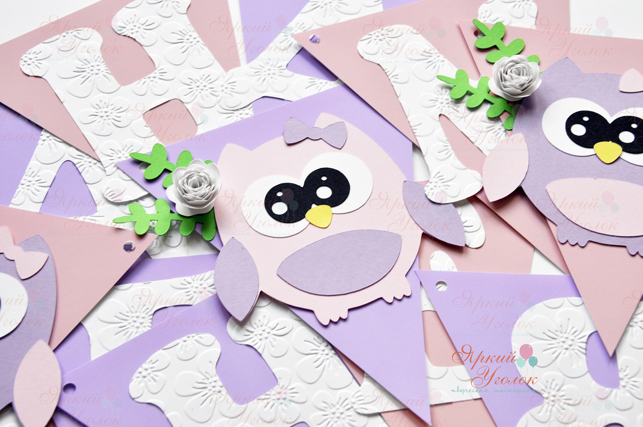 Гирлянда флажки с объемным декором "Совушки" и отдельно вырезанными буквами