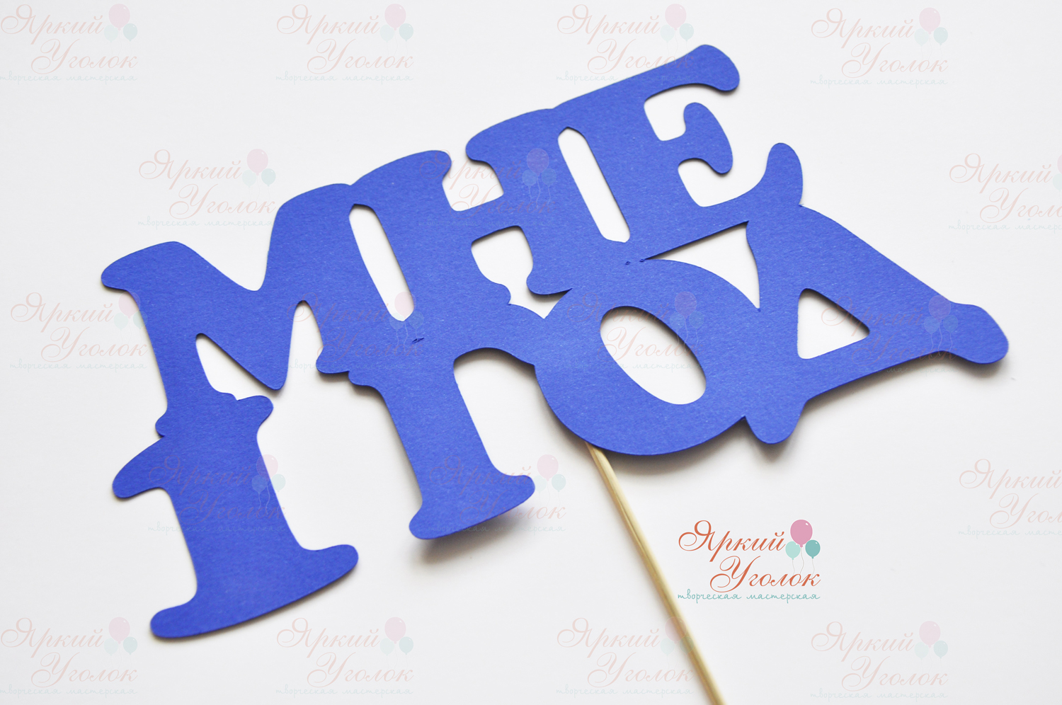 Вырезанная фраза "Мне 1 год"