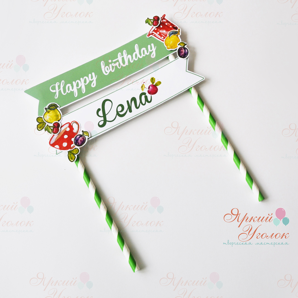 Топпер табличка двойная для торта "Ягода и фрукты"